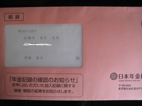 年金記録