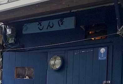 sanpo2