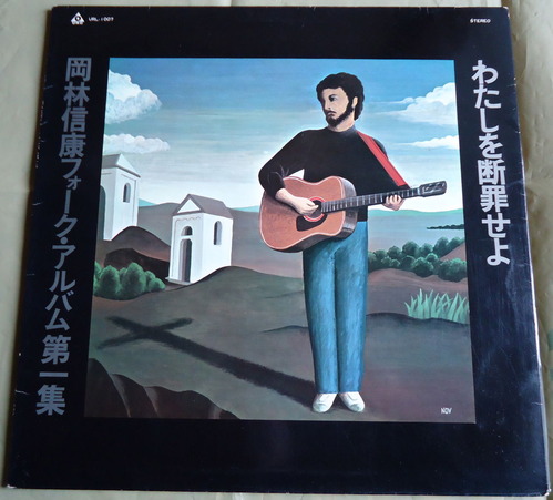 溜まってしまった中古盤 岡林信康フォーク・アルバム第1集