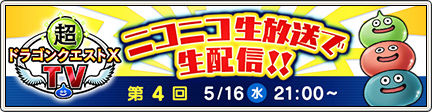 超DQXTV