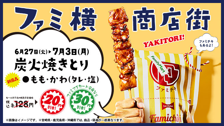 famichikisenpai_yakitori_750422