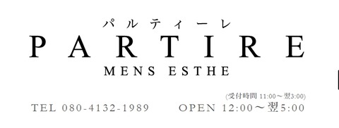 パルティーレ