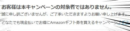 Amazonギフト券対象判定(集中)