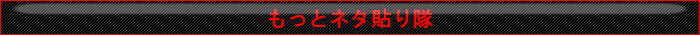 もっとネタ貼り隊