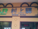 20081011JR村上駅