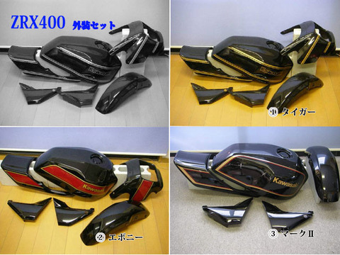ZRX400 外装セット zrx400 外装セット