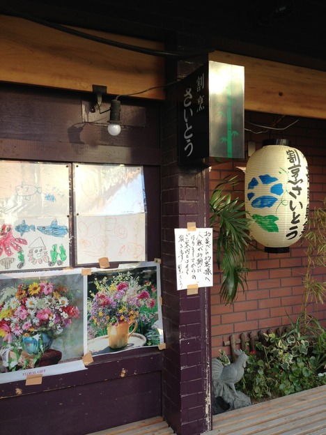 割烹さいとう 外観 4