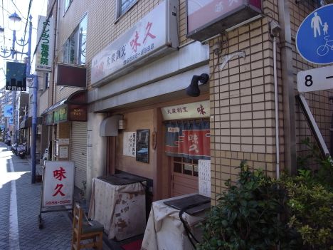 北千住 味久 店1