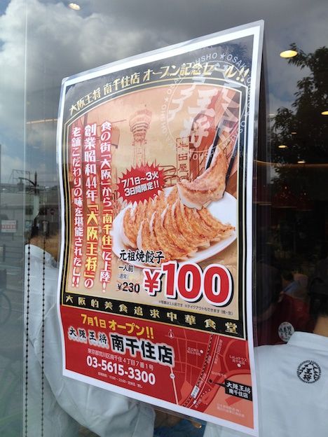 大阪王将南千住店オープン