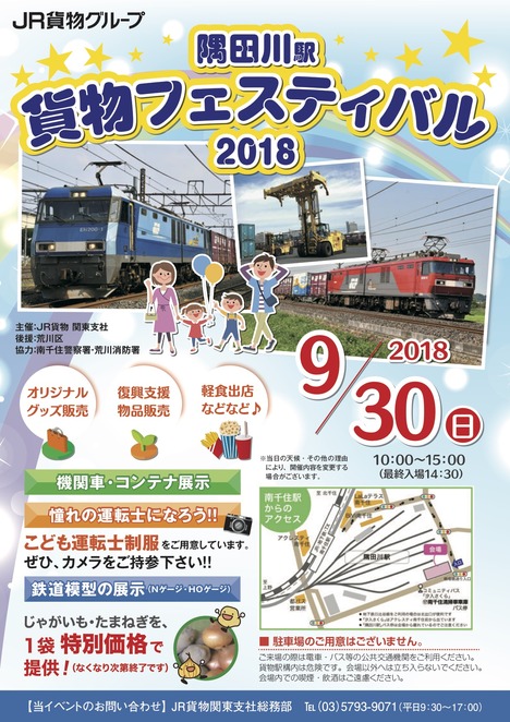 隅田川駅貨物フェスティバル2018