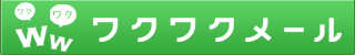 ワクワク