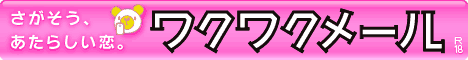 ワクワクメール5