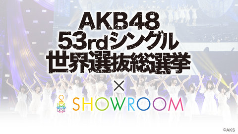【AKB48総選挙】SHOWROOMアピール配信イベント決定！5月24日17:00スタート