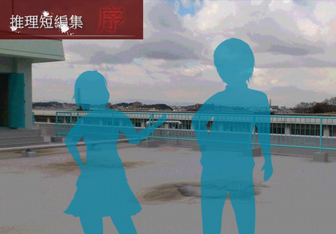 推理短編集 序