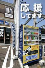 栃木SC応援自販機