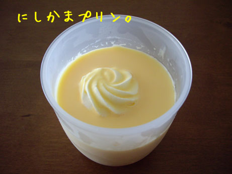にしかまプリン。