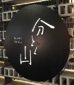 tokyo081 分とく山