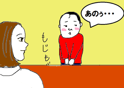 もじもじ