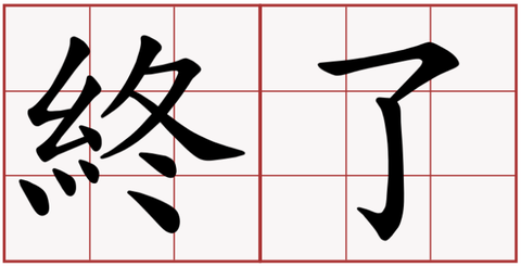 終了