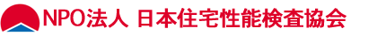 NPO法人 日本住宅性能検査協会