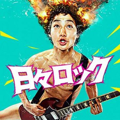 日々ロック