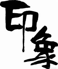 印象