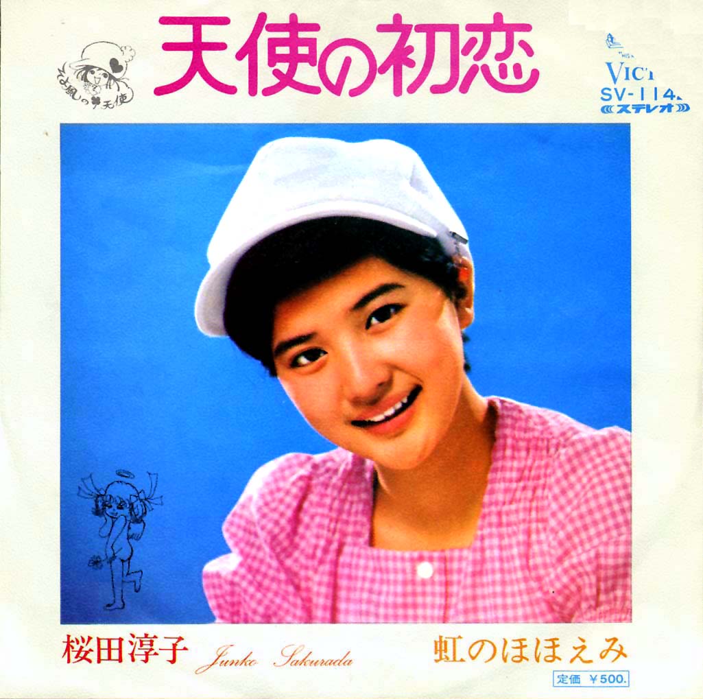 昭和のアイドル「桜田淳子」♪ | 元気です。