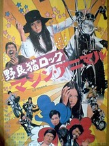 野良猫ロック マシン・アニマル