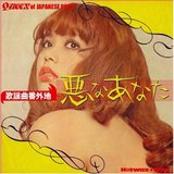 歌謡曲番外地 悪なあなた