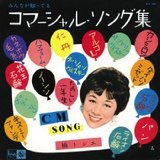 コマソンが癒してくれた幸福な時代
