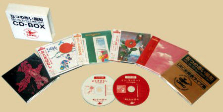 五つの赤い風船 『URCコレクション1969-1971』 : 帝都熱烈音盤解放戦線