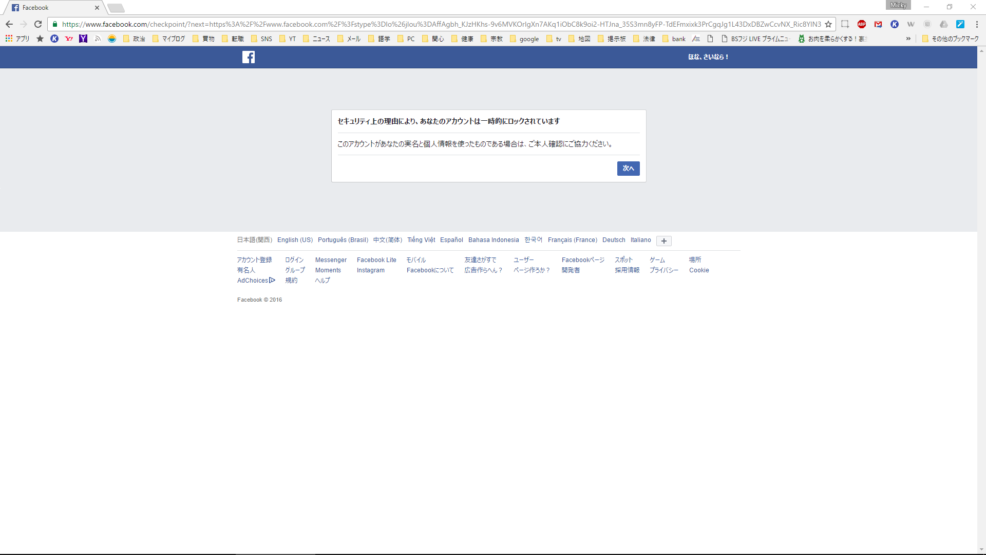 facebook上で公明党国会議員44人ほどをいじったらロックされた。ロックフェラー☠の孫ザッカーバーグ☠は使えねぇ奴