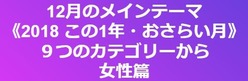 12月 女性篇