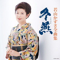 若山