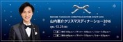 山内惠介