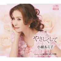 小柳ルミ子