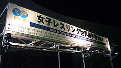 女子レスリング世界選手権2008