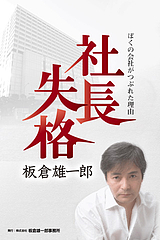 電子書籍『社長失格』