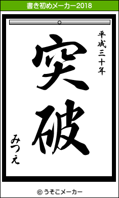 みつえ