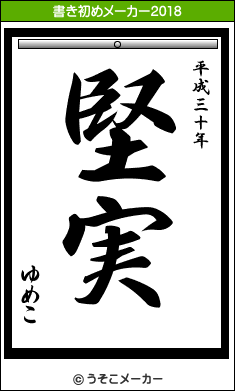 ゆめこ