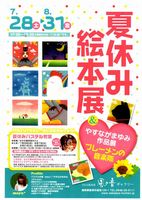 夏休み絵本展 2012 さかえや