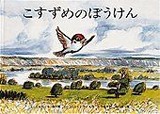 こすずめのぼうけん