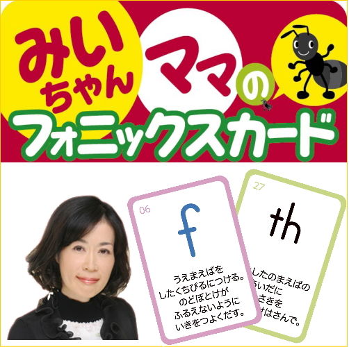 みいちゃんママのフォニックスカード