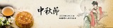 中秋節2018
