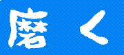 �᤯