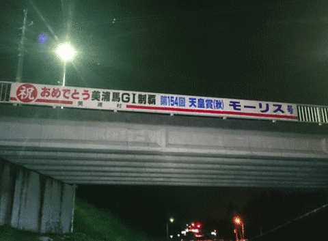 モーリス号横断幕