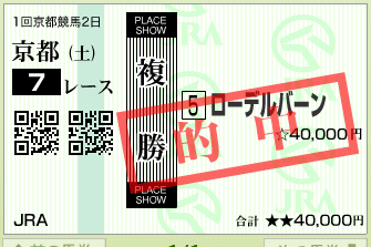 京都7R複勝ゲット