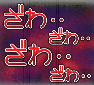 ザワザワ