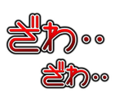 ざわざわ