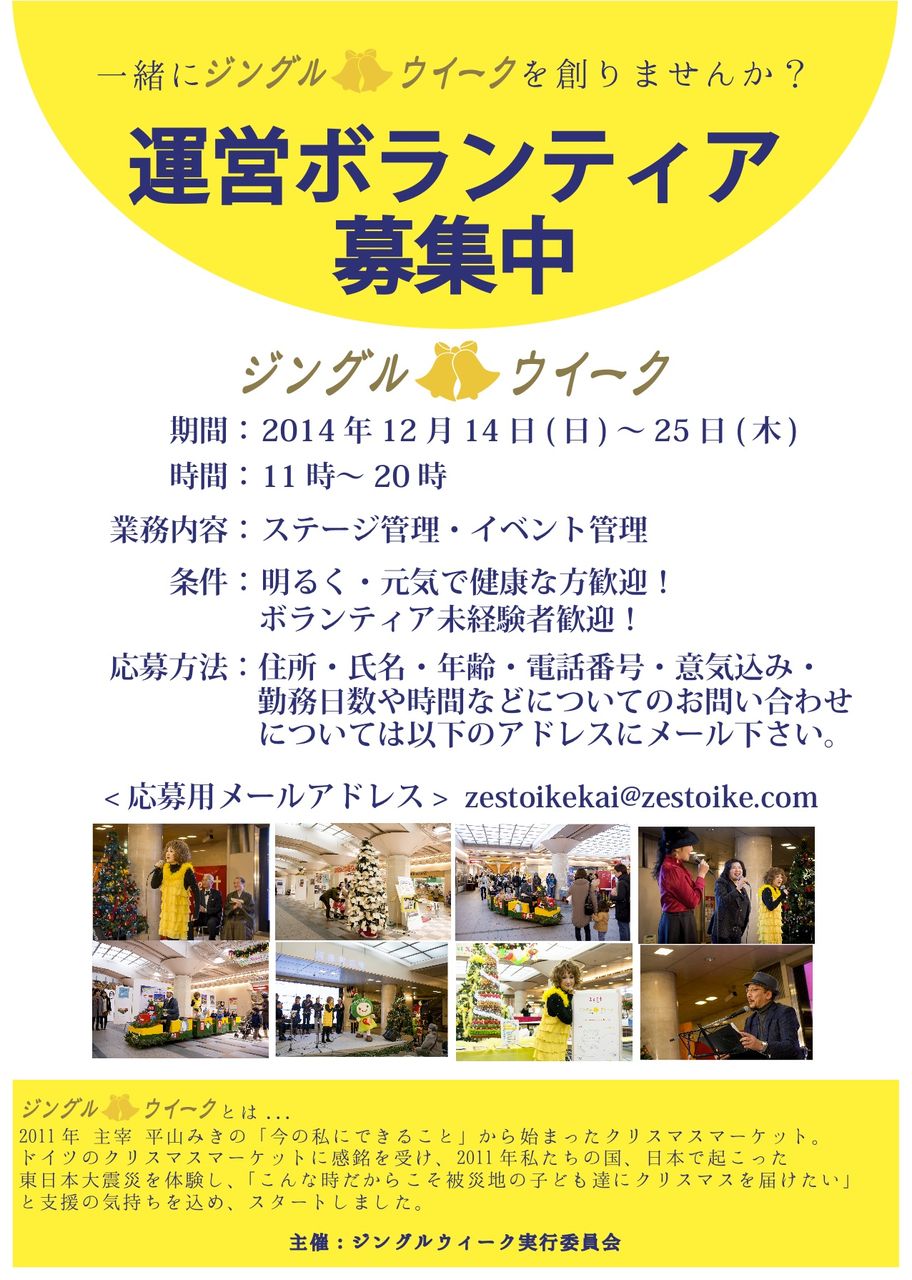 ジングルウィークボランティア募集